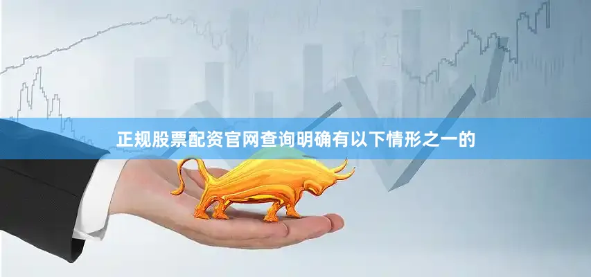 正规股票配资官网查询明确有以下情形之一的