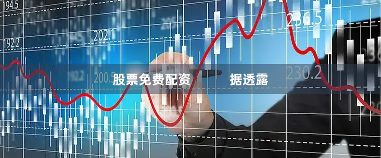 股票免费配资           据透露