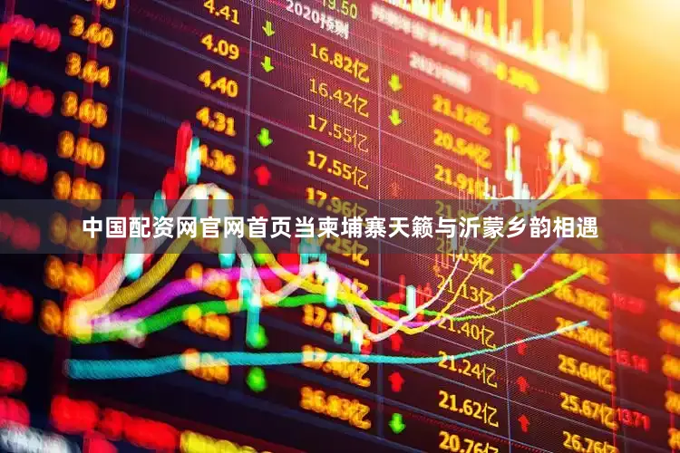 中国配资网官网首页当柬埔寨天籁与沂蒙乡韵相遇