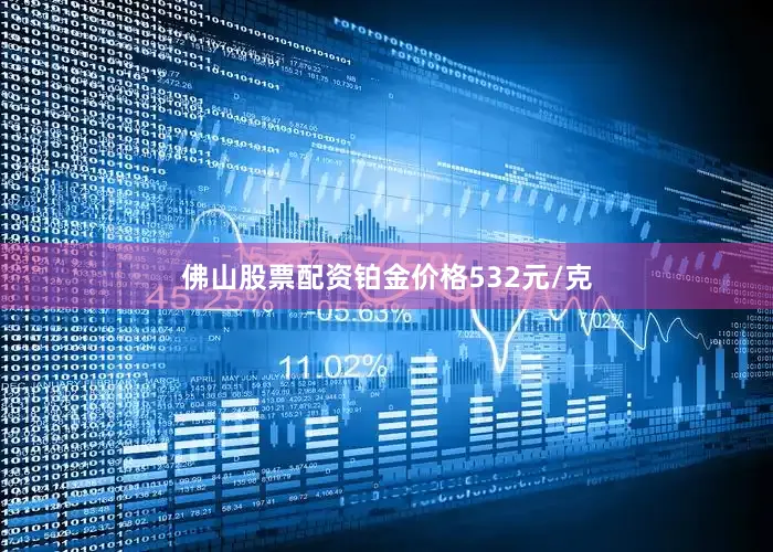 佛山股票配资铂金价格532元/克
