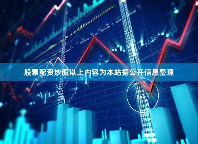 股票配资炒股以上内容为本站据公开信息整理