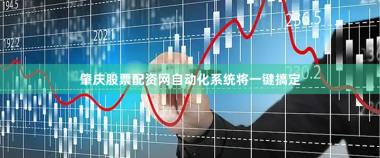 肇庆股票配资网　　自动化系统将一键搞定