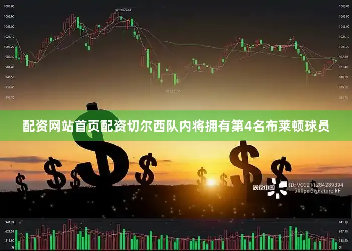 配资网站首页配资切尔西队内将拥有第4名布莱顿球员