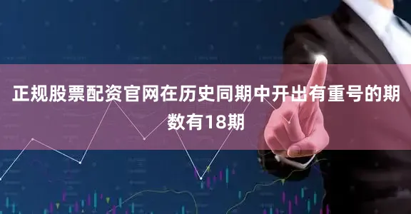 正规股票配资官网在历史同期中开出有重号的期数有18期