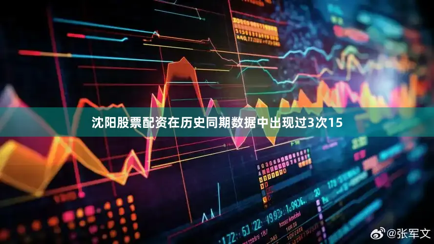 沈阳股票配资在历史同期数据中出现过3次15