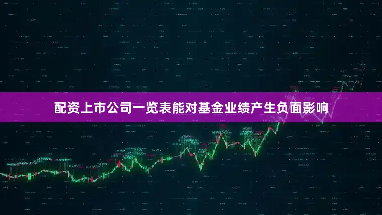 配资上市公司一览表能对基金业绩产生负面影响