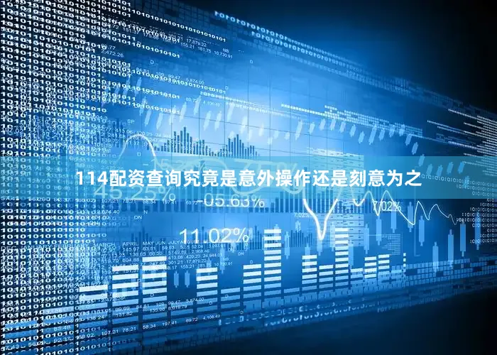 114配资查询究竟是意外操作还是刻意为之