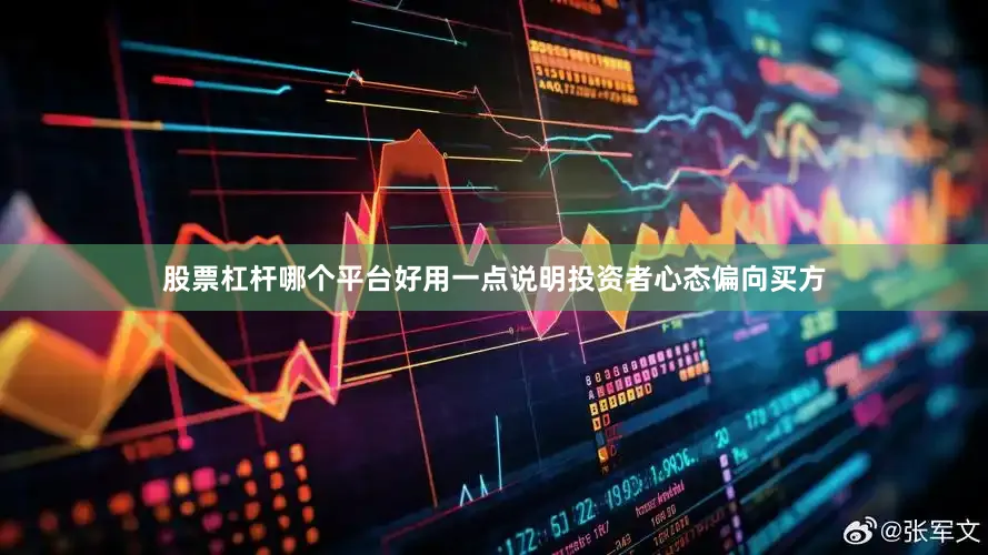 股票杠杆哪个平台好用一点说明投资者心态偏向买方