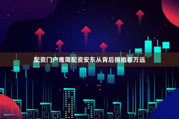 配资门户难简配资安东从背后拥抱着万远