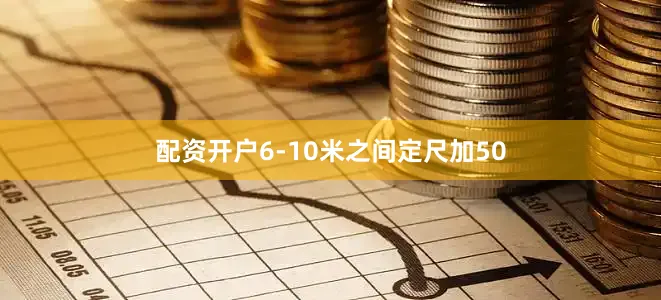 配资开户6-10米之间定尺加50