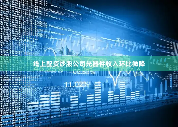 线上配资炒股　　公司光器件收入环比微降