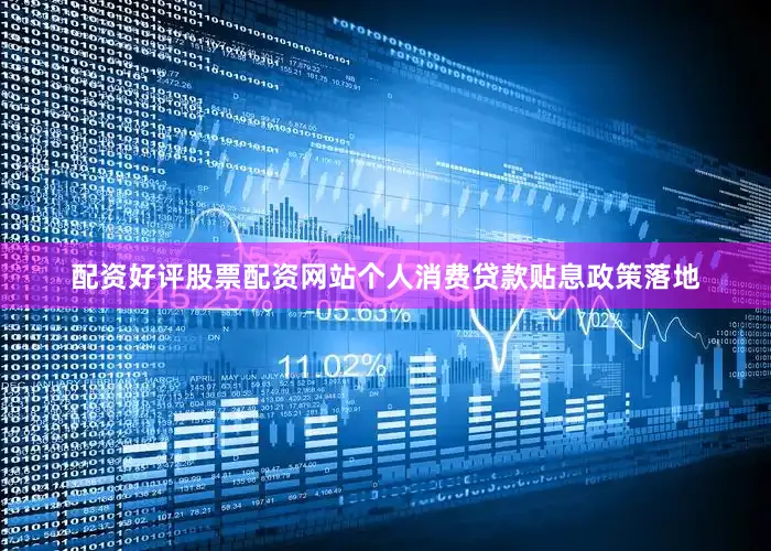 配资好评股票配资网站个人消费贷款贴息政策落地