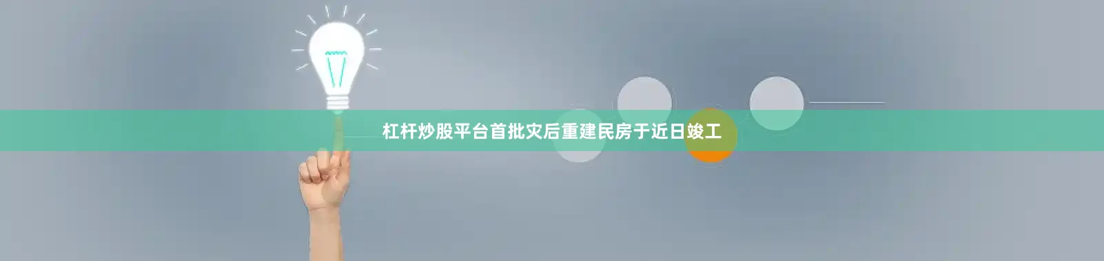 杠杆炒股平台首批灾后重建民房于近日竣工