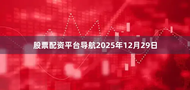 股票配资平台导航2025年12月29日