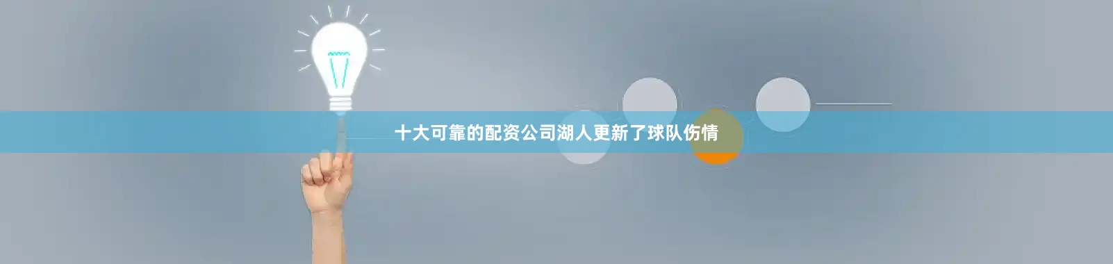 十大可靠的配资公司　　湖人更新了球队伤情