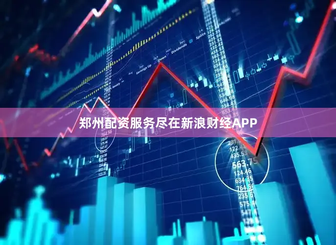 郑州配资服务尽在新浪财经APP
