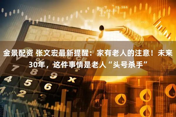 金景配资 张文宏最新提醒：家有老人的注意！未来30年，这件事情是老人“头号杀手”